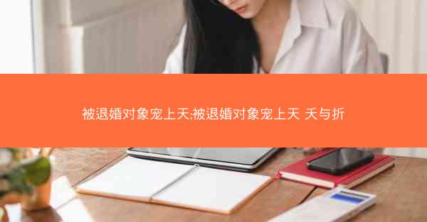 被退婚对象宠上天;被退婚对象宠上天 夭与折