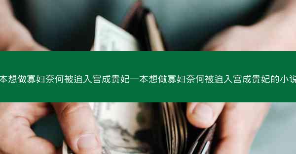 本想做寡妇奈何被迫入宫成贵妃—本想做寡妇奈何被迫入宫成贵妃的小说