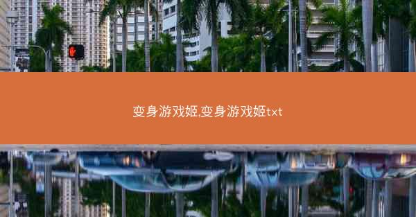 变身游戏姬,变身游戏姬txt