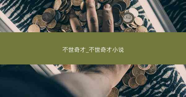 不世奇才_不世奇才小说