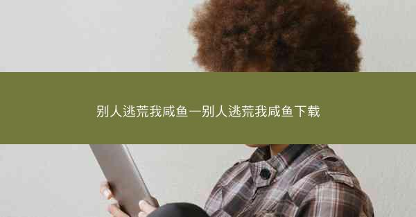 别人逃荒我咸鱼—别人逃荒我咸鱼下载