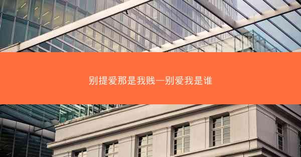 别提爱那是我贱—别爱我是谁