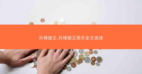 兵锋狼王-兵锋狼王周天全文阅读