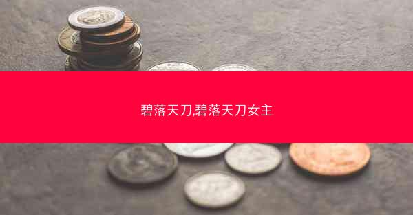 碧落天刀,碧落天刀女主