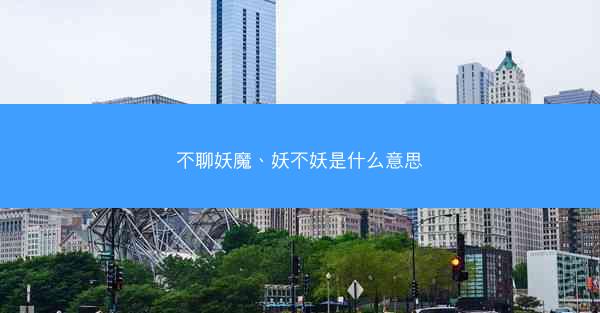 不聊妖魔、妖不妖是什么意思