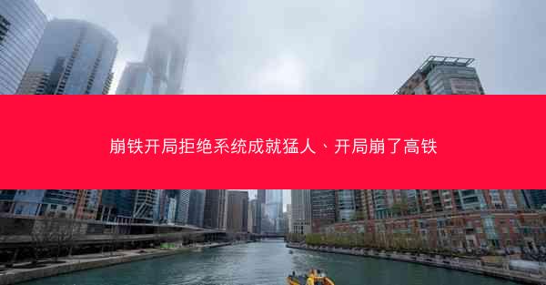崩铁开局拒绝系统成就猛人、开局崩了高铁
