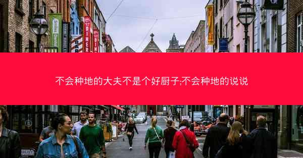 不会种地的大夫不是个好厨子;不会种地的说说