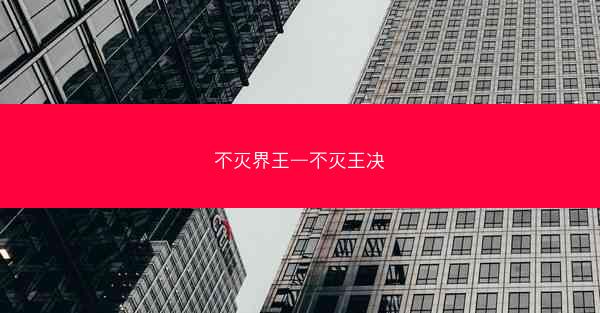 不灭界王—不灭王决