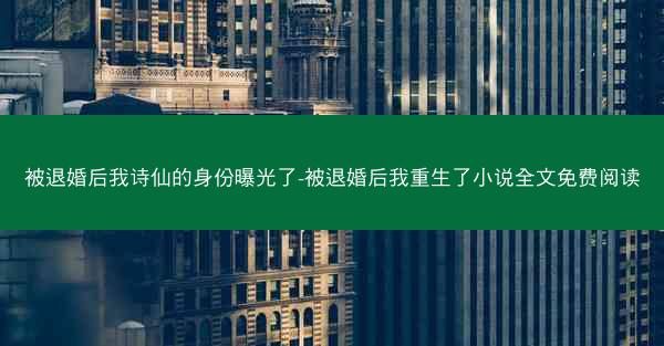 被退婚后我诗仙的身份曝光了-被退婚后我重生了小说全文免费阅读