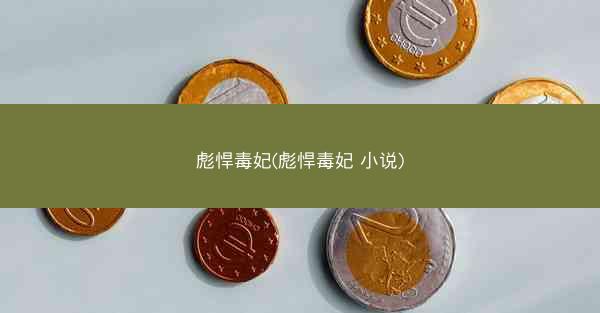 彪悍毒妃(彪悍毒妃 小说)