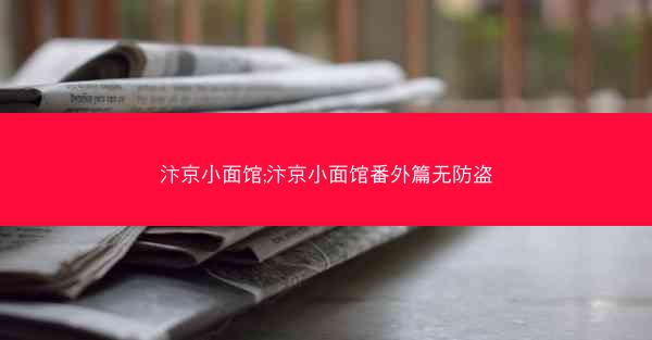 汴京小面馆;汴京小面馆番外篇无防盗