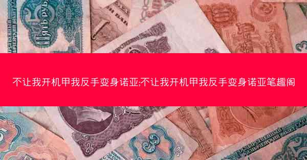 不让我开机甲我反手变身诺亚;不让我开机甲我反手变身诺亚笔趣阁