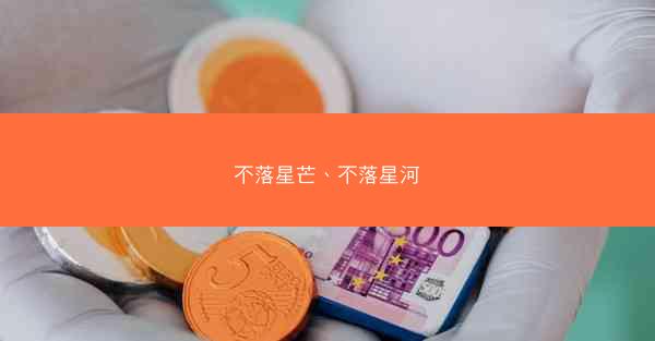 不落星芒、不落星河