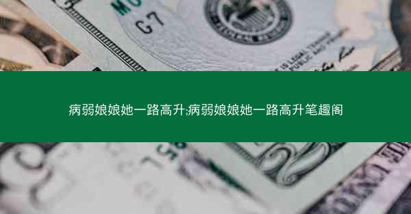 病弱娘娘她一路高升;病弱娘娘她一路高升笔趣阁