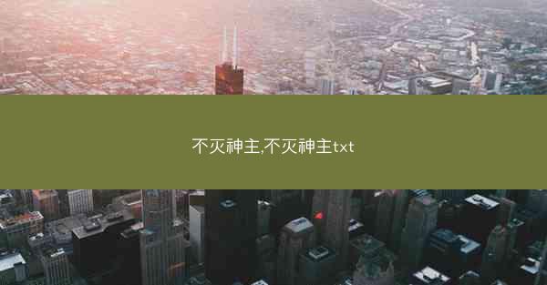 不灭神主,不灭神主txt
