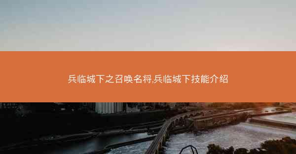 兵临城下之召唤名将,兵临城下技能介绍