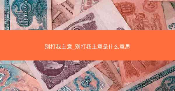 别打我主意_别打我主意是什么意思