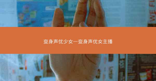 变身声优少女—变身声优女主播