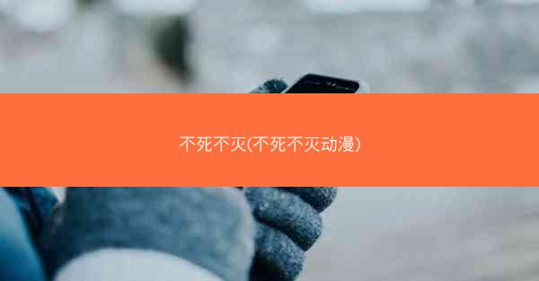 不死不灭(不死不灭动漫) 不死不灭(不死不灭动漫)
