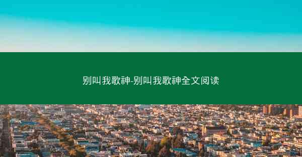 别叫我歌神-别叫我歌神全文阅读