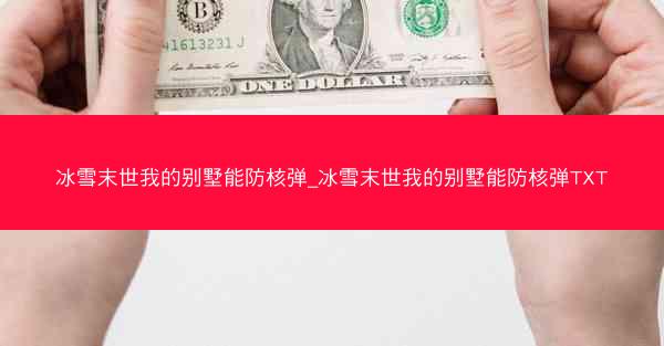 冰雪末世我的别墅能防核弹_冰雪末世我的别墅能防核弹TXT