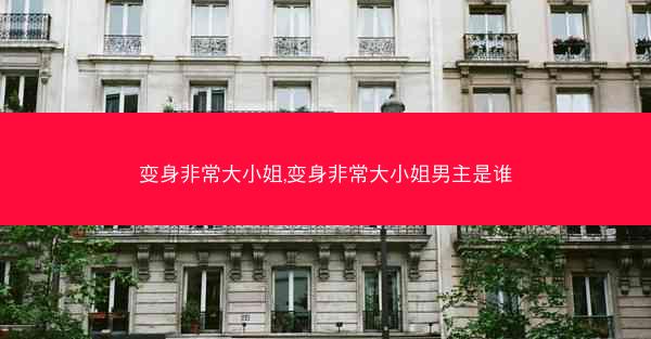 变身非常大小姐,变身非常大小姐男主是谁