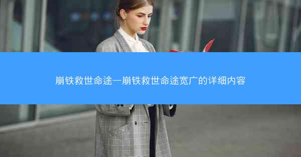 崩铁救世命途—崩铁救世命途宽广的详细内容