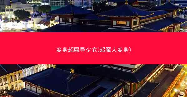 变身超魔导少女(超魔人变身)