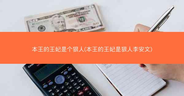 本王的王妃是个狠人(本王的王妃是狠人李安文)