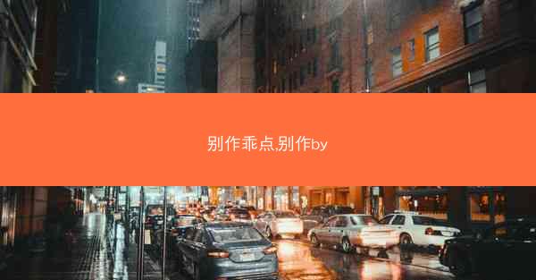 别作乖点,别作by