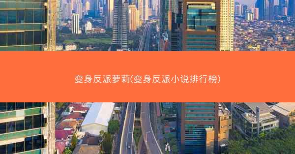 变身反派萝莉(变身反派小说排行榜)