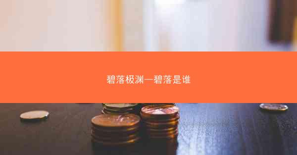 碧落极渊—碧落是谁