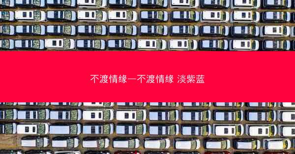 不渡情缘—不渡情缘 淡紫蓝