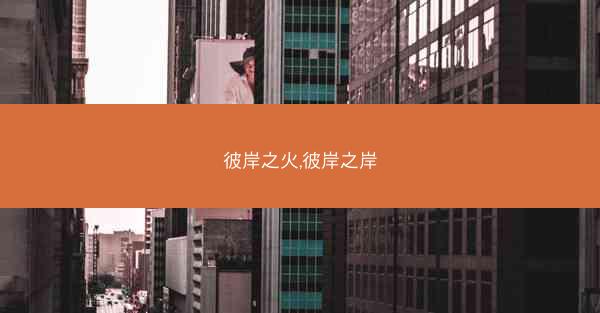 彼岸之火,彼岸之岸