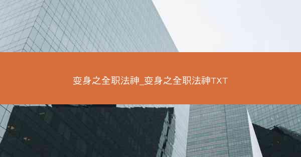 变身之全职法神_变身之全职法神TXT