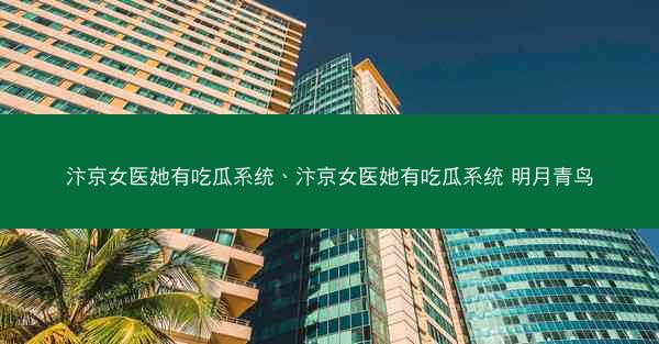 汴京女医她有吃瓜系统、汴京女医她有吃瓜系统 明月青鸟