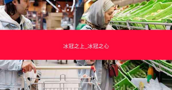 冰冠之上_冰冠之心