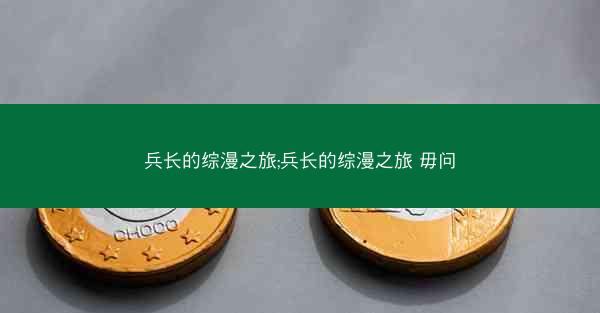 兵长的综漫之旅;兵长的综漫之旅 毋问