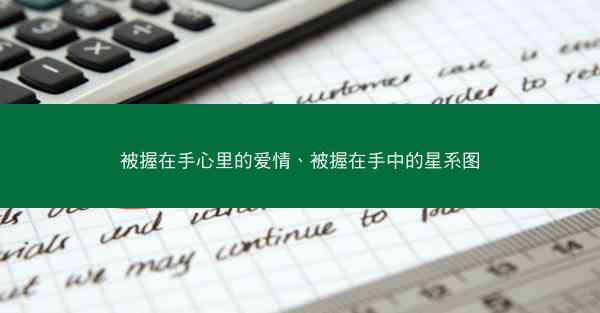 被握在手心里的爱情、被握在手中的星系图