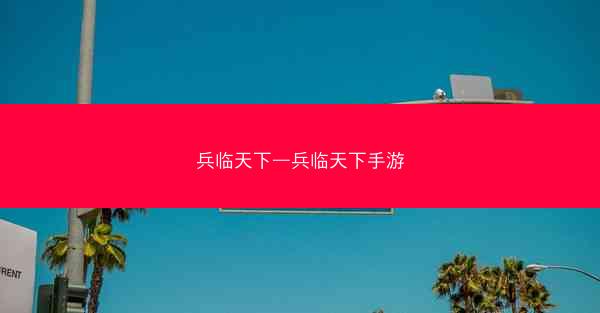 兵临天下—兵临天下手游