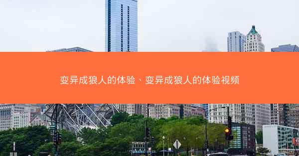 变异成狼人的体验、变异成狼人的体验视频