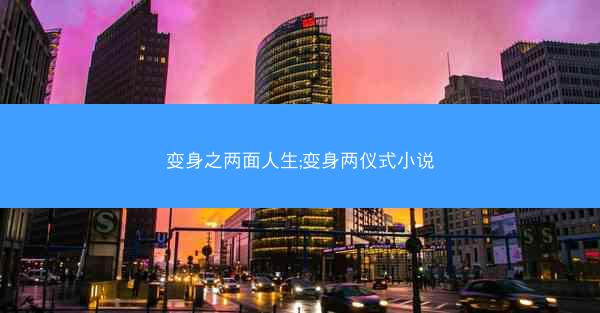 变身之两面人生;变身两仪式小说