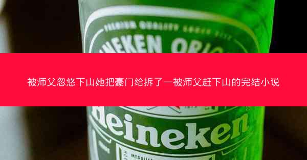 被师父忽悠下山她把豪门给拆了—被师父赶下山的完结小说 被师父忽悠下山她把豪门给拆了—被师父赶下山的完结小说
