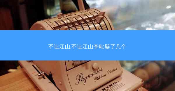 不让江山,不让江山李叱娶了几个 不让江山,不让江山李叱娶了几个
