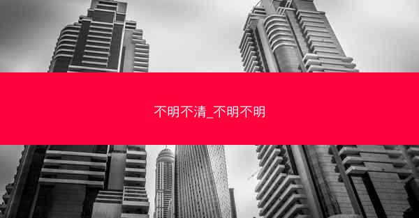 不明不清_不明不明 不明不清_不明不明
