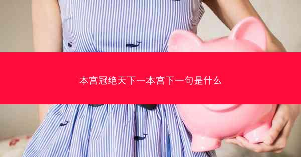 本宫冠绝天下—本宫下一句是什么