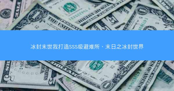 冰封末世我打造SSS级避难所、末日之冰封世界