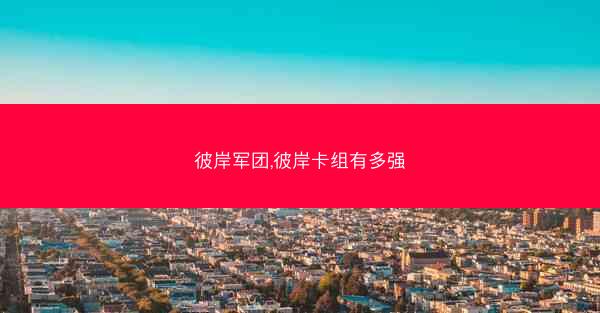 彼岸军团,彼岸卡组有多强