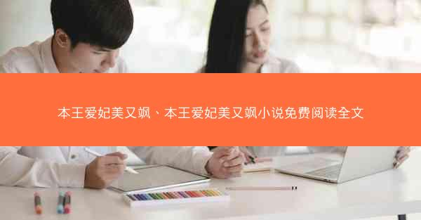 本王爱妃美又飒、本王爱妃美又飒小说免费阅读全文