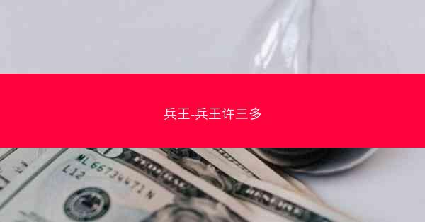 兵王-兵王许三多